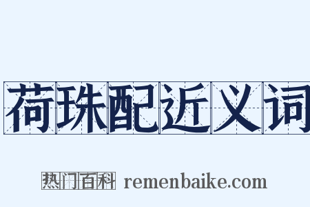荷珠配近义词是什么意思的图片